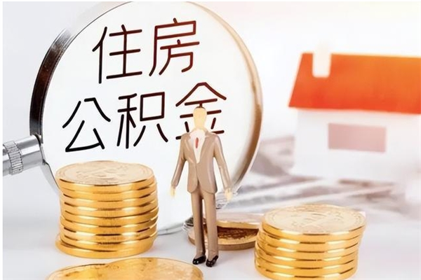 齐河辞职了可以把住房公积金取出来吗（辞职了能取出住房公积金吗）