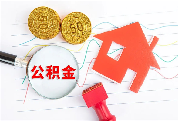 齐河怎么取住房公积金的钱（如何取公积金的钱流程）