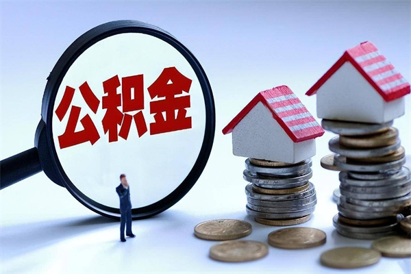 齐河辞职住房公积金怎么取（辞职公积金如何取出来）