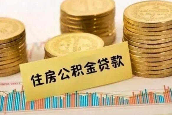 齐河离职后可以取公积金么（离职以后能取公积金吗）